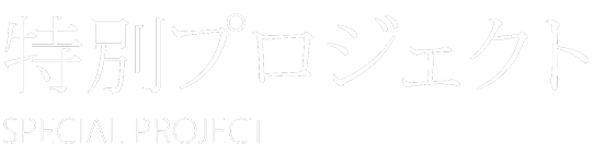 特別プロジェクト