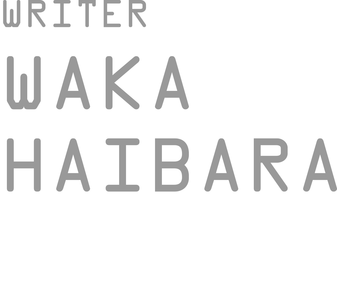 ライター・ミュージックアーティスト 榛原 稚（はいばら わか）