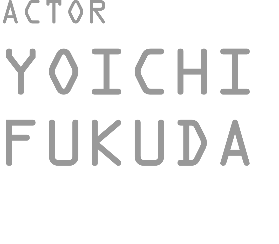 俳優　福田陽一（ふくだ よういち）