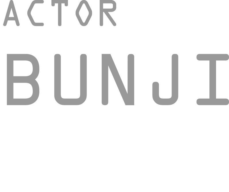 俳優　文二（ぶんじ） 