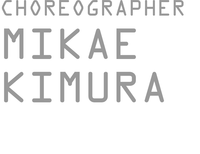 コレオグラファー 木村美加枝(きむら みかえ)